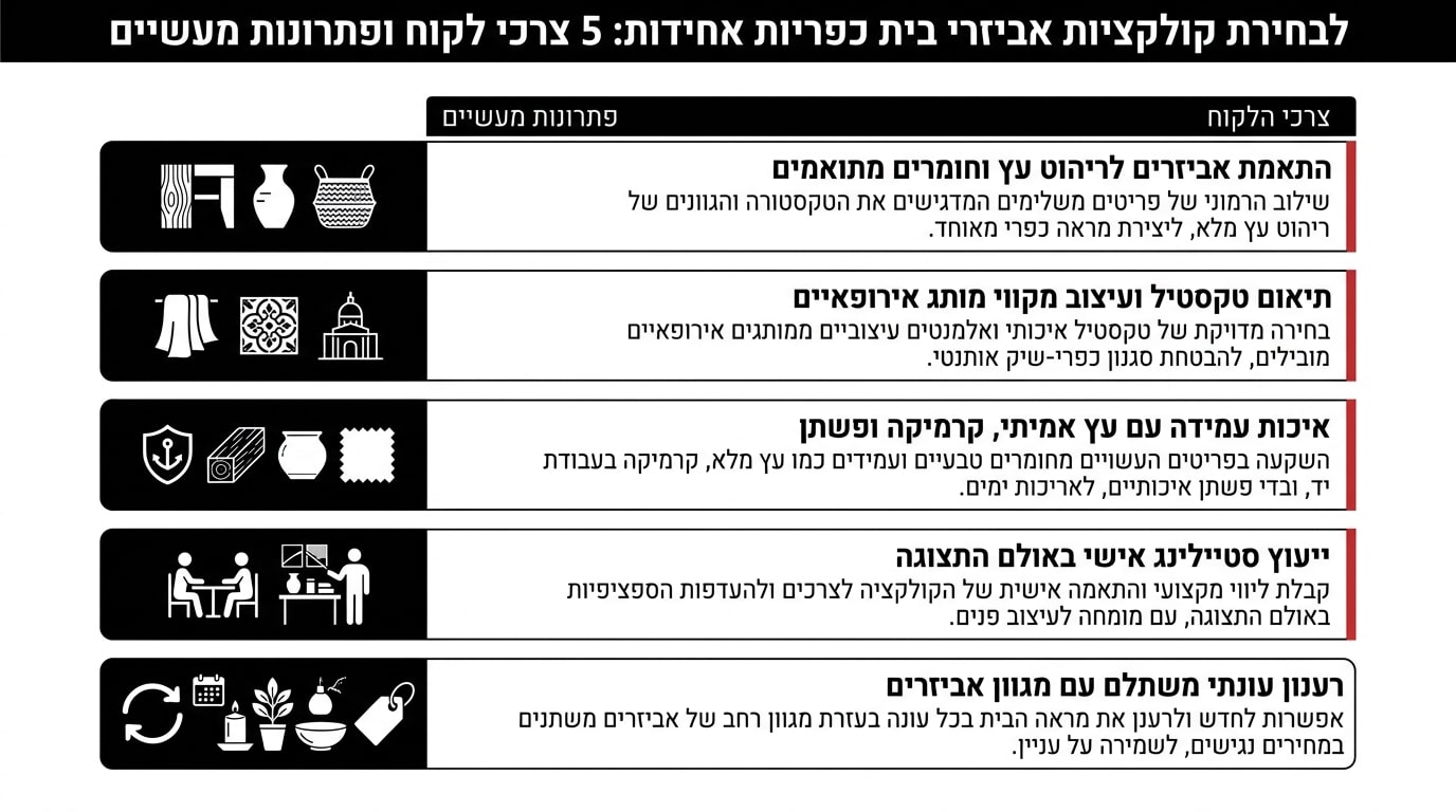 התאמה עונתית של אקססוריז כפריים לסלון - קיץ וחורף